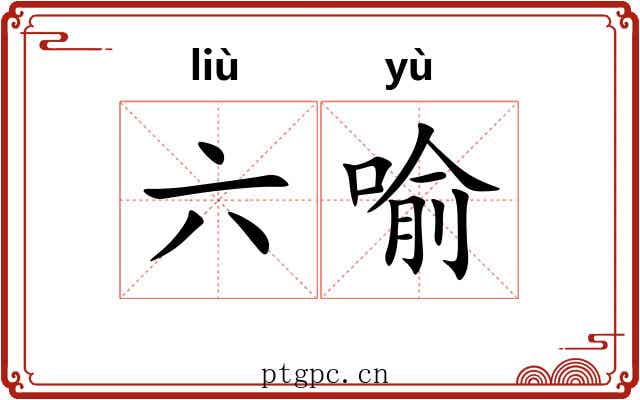 六喻