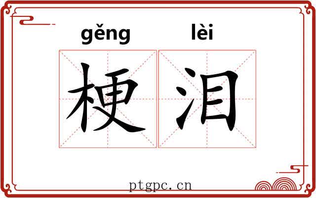 梗泪