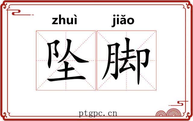 坠脚 坠脚