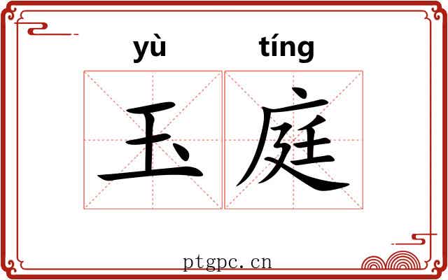 玉庭