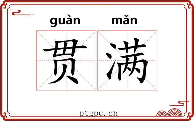 贯满