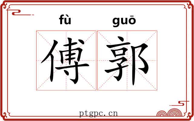 傅郭