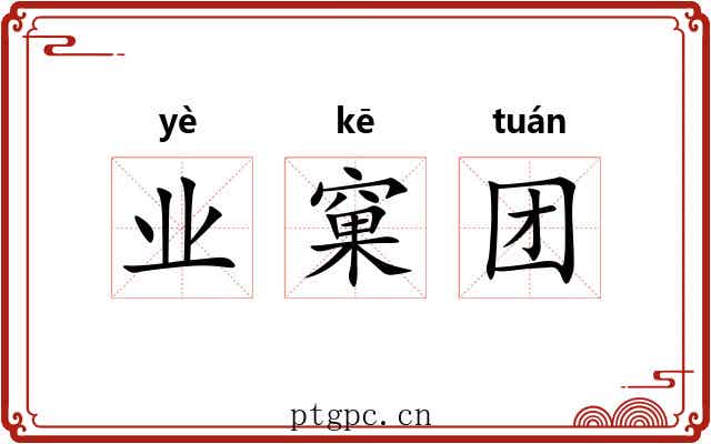业窠团