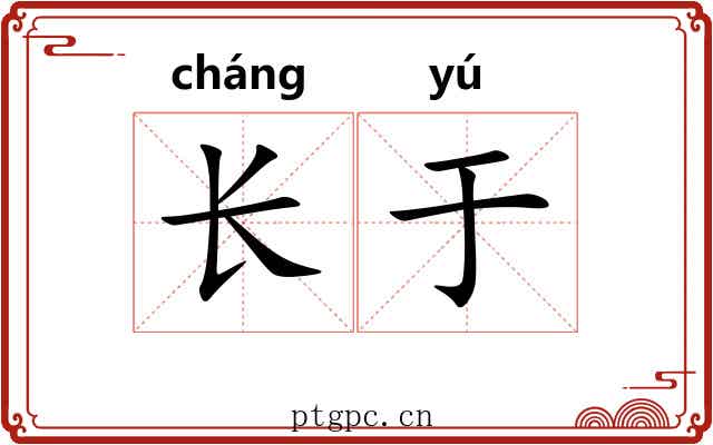 长于