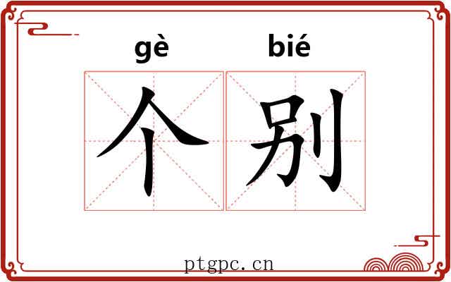 个别