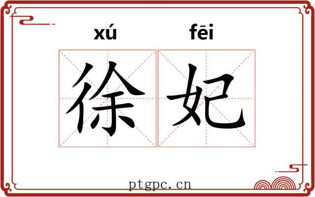 徐妃