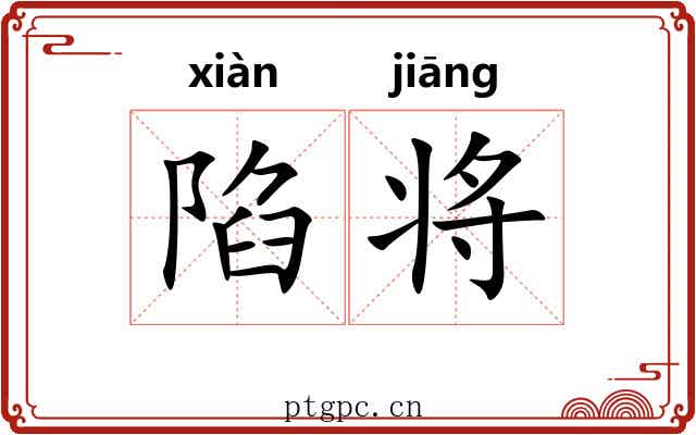 陷将 陷将