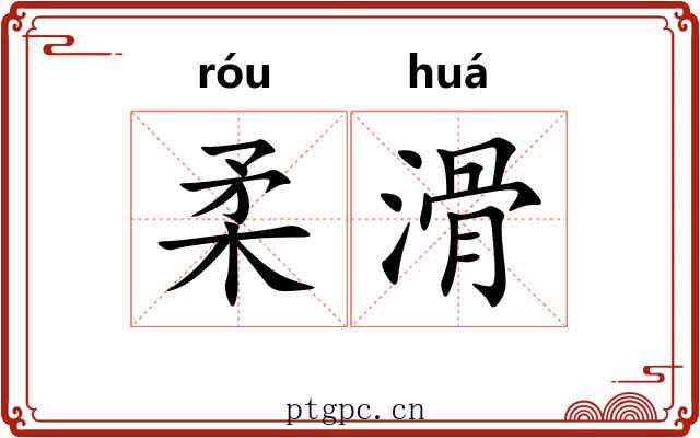 柔滑 柔滑