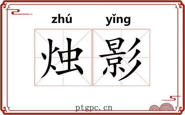 烛影