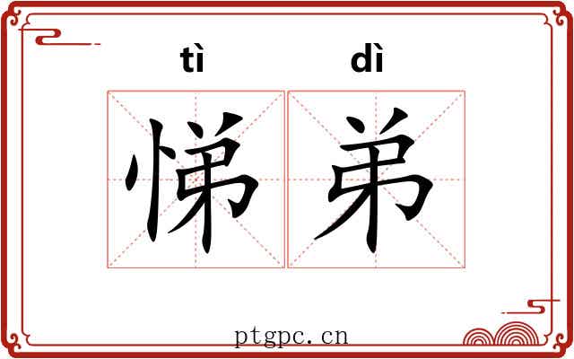 悌弟