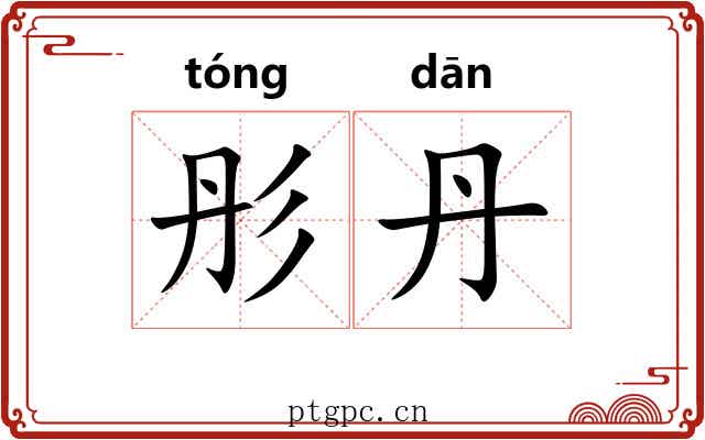 彤丹