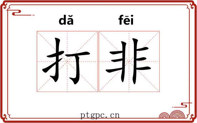打非 打非