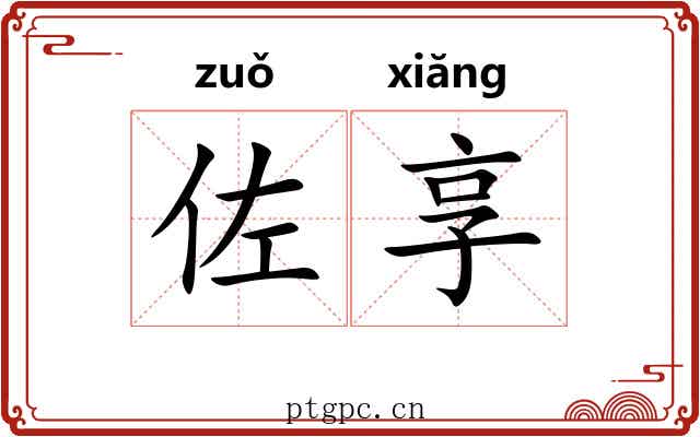 佐享