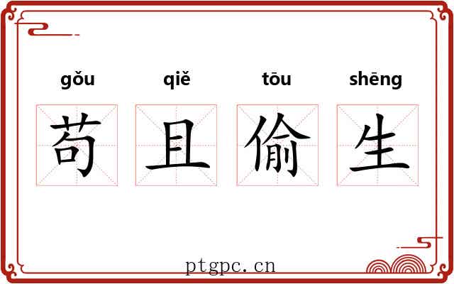 苟且偷生 苟且偷生