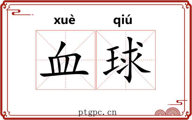 血球