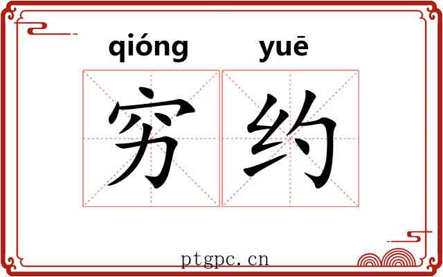 穷约