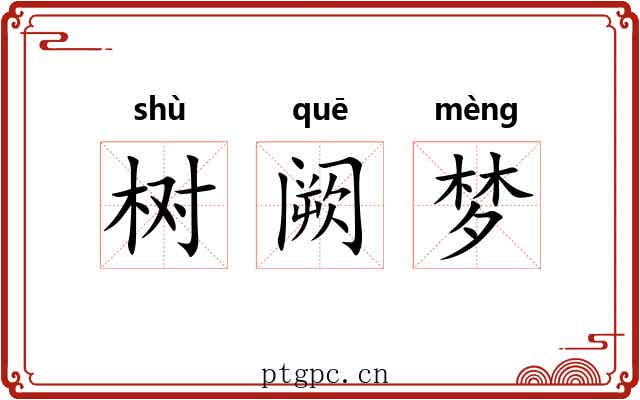树阙梦