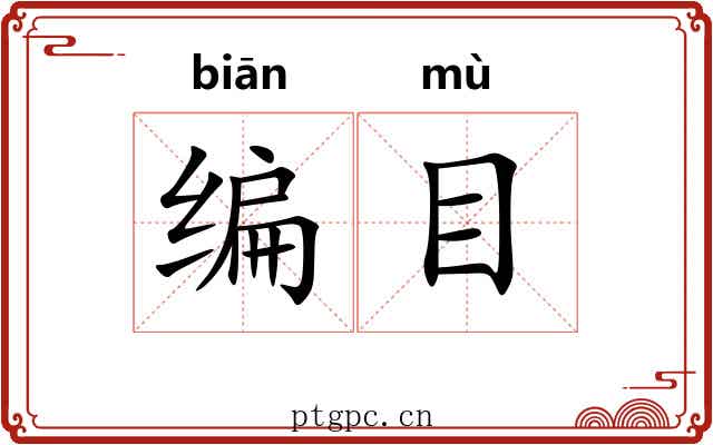 编目