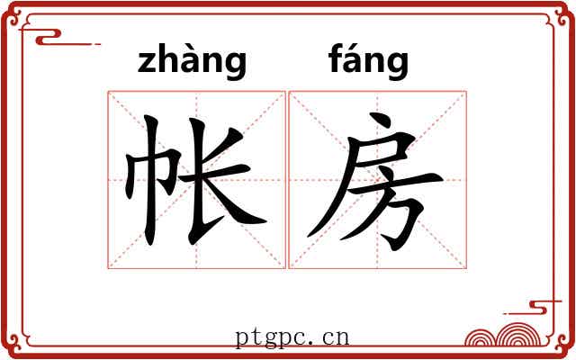 帐房