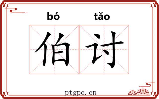 伯讨