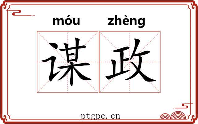 谋政