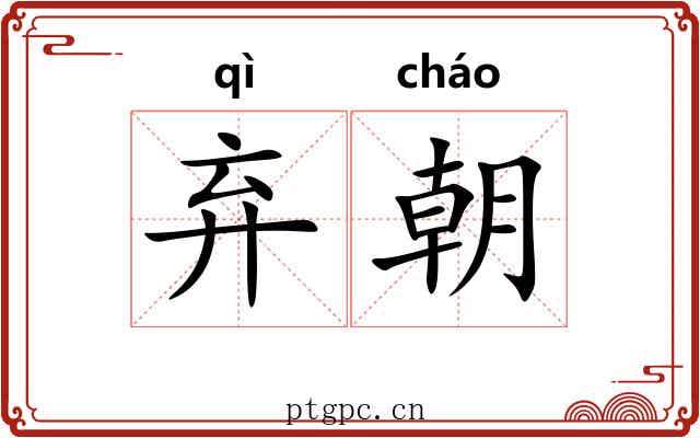 弃朝 弃朝