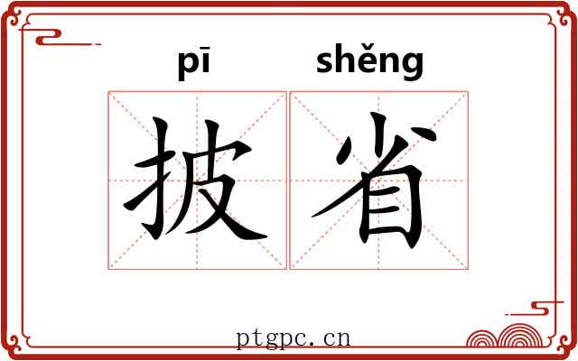 披省 披省