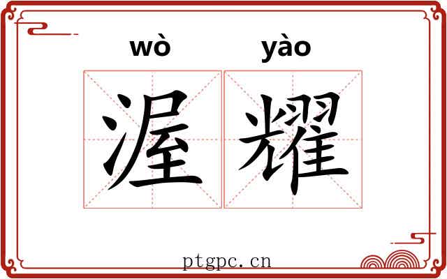 渥耀