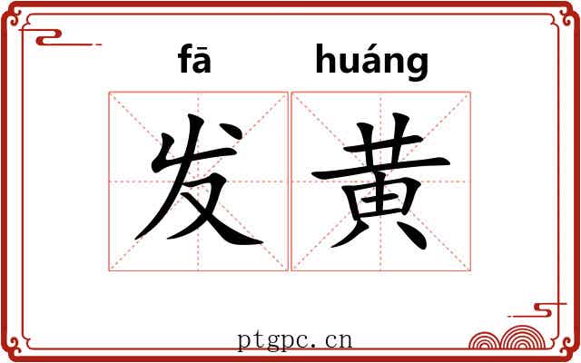 发黄