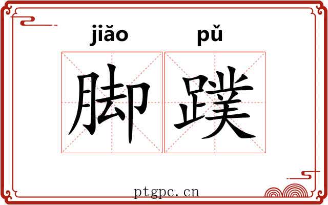 脚蹼