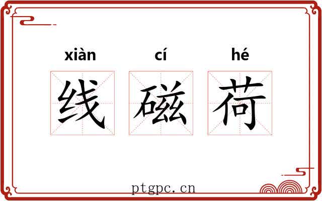 线磁荷 线磁荷