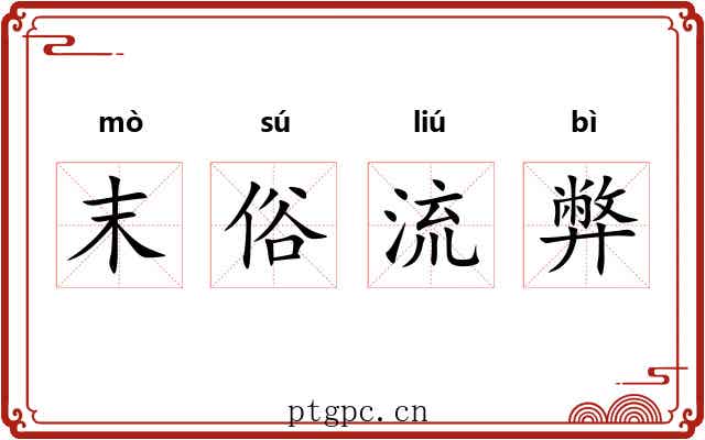 末俗流弊 末俗流弊