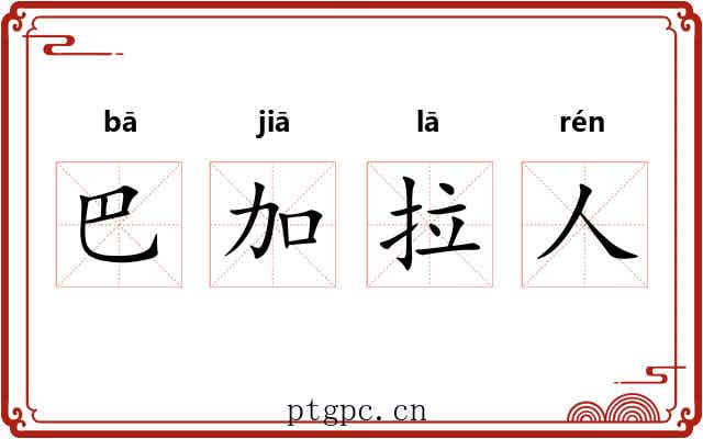 巴加拉人