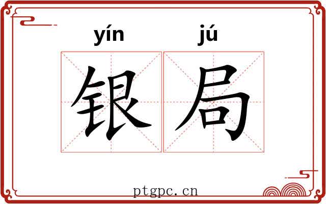 银局