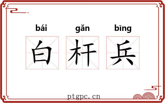 白杆兵
