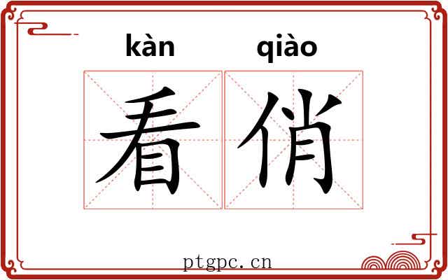 看俏
