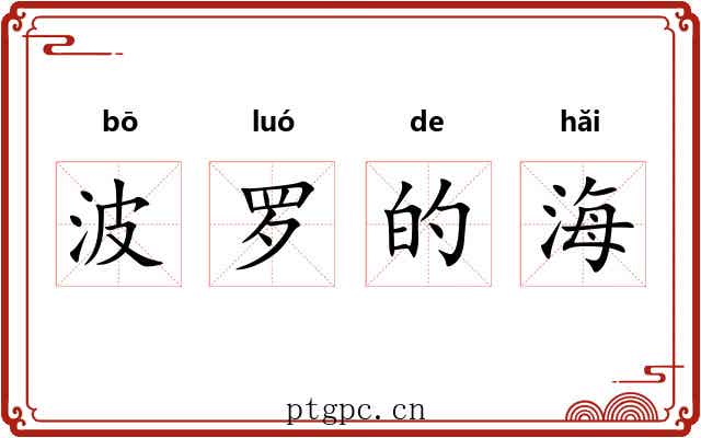 波罗的海 波罗的海