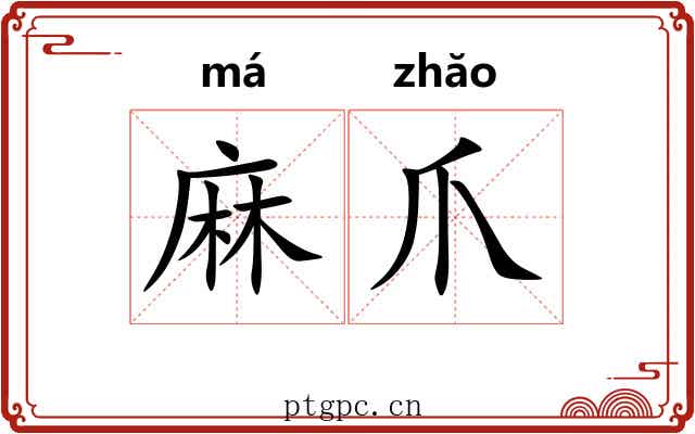 麻爪 麻爪