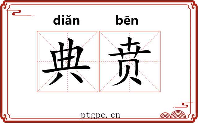 典贲