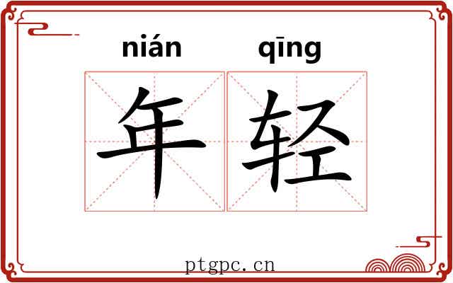 年轻
