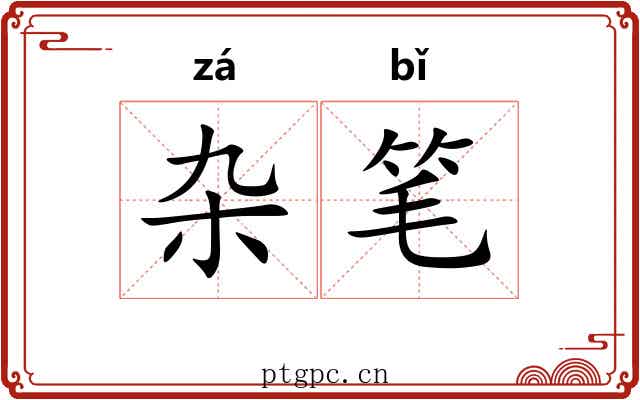 杂笔 杂笔