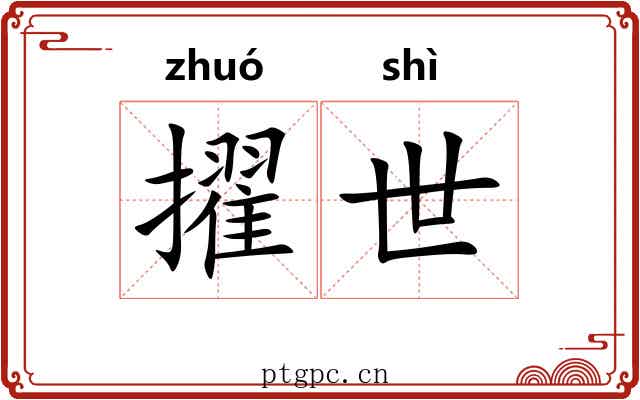 擢世