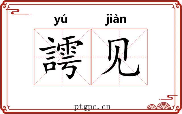 謣见