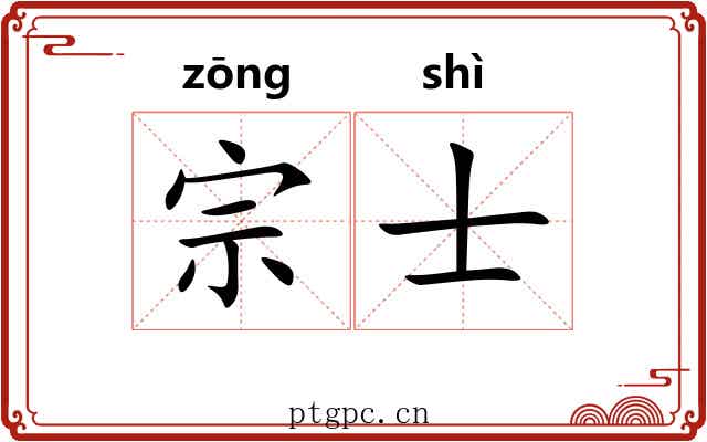 宗士