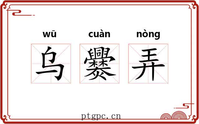 乌爨弄 乌爨弄