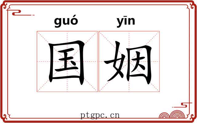 国姻