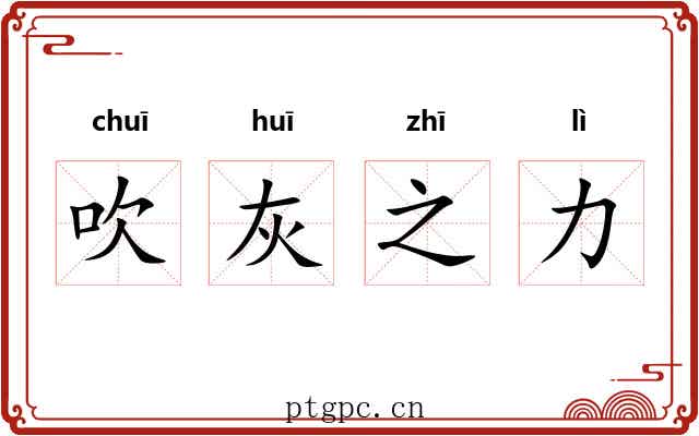吹灰之力 吹灰之力