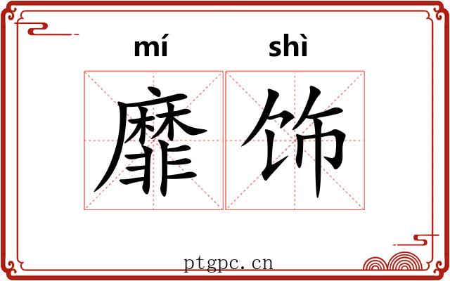 靡饰