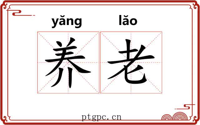 养老