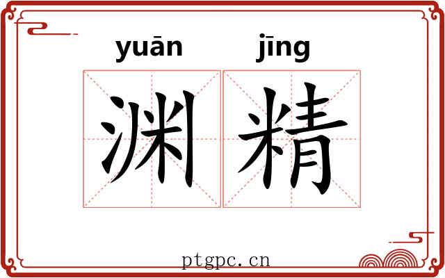 渊精